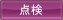浄化槽点検 浄化槽点検