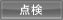 浄化槽点検 浄化槽点検