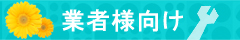 浄化槽保守点検＆清掃業者向け